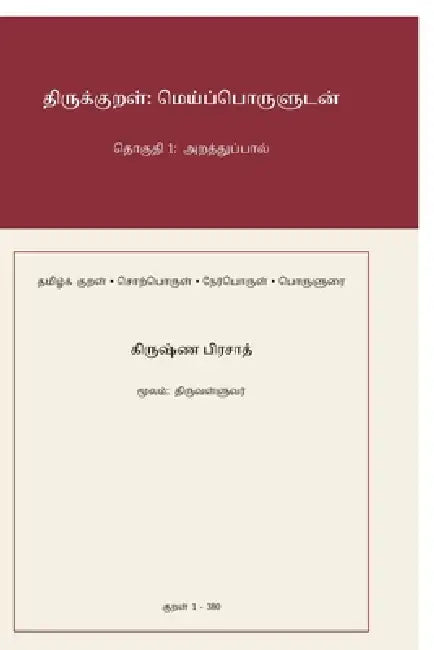 Thirukkural: Meypporuludan: Thoguthi 1: Araththuppaal by Krishna Prasad
