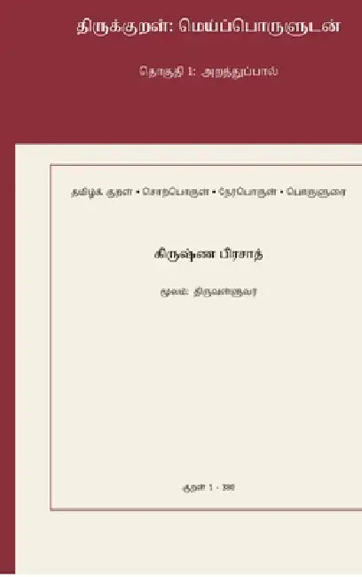 Thirukkural: Meypporuludan: Thoguthi 1: Araththuppaal by Krishna Prasad