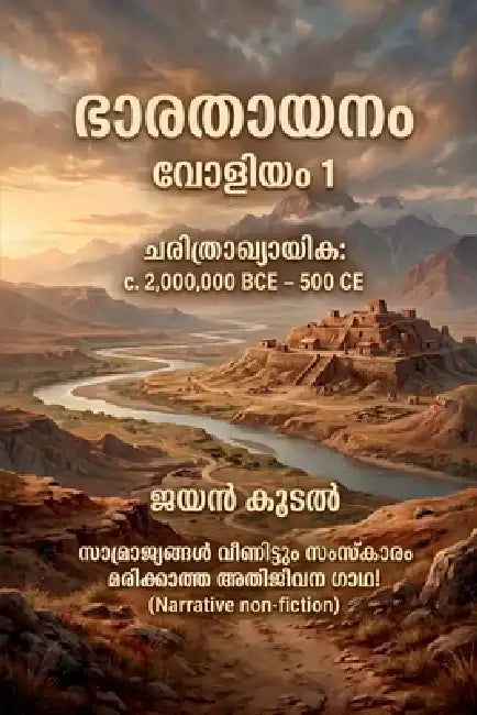 Bharathayanam: Volume 1: Charithrakhyayika: c. 2,000,000 BCE - 500 CE by Jayan Koodal