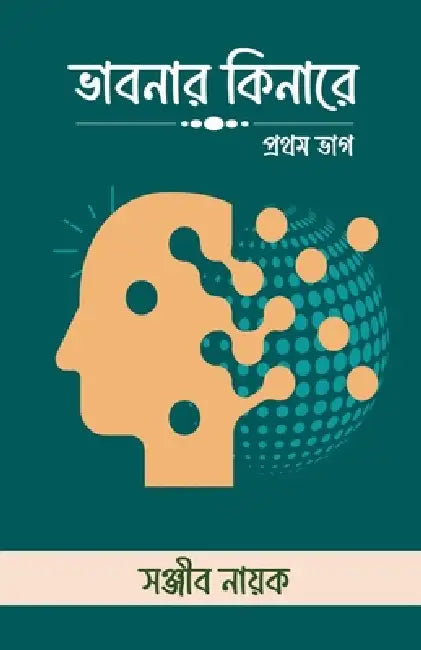 Bhabonar Kinare: প্রথম ভাগ by Sanjib Nayak