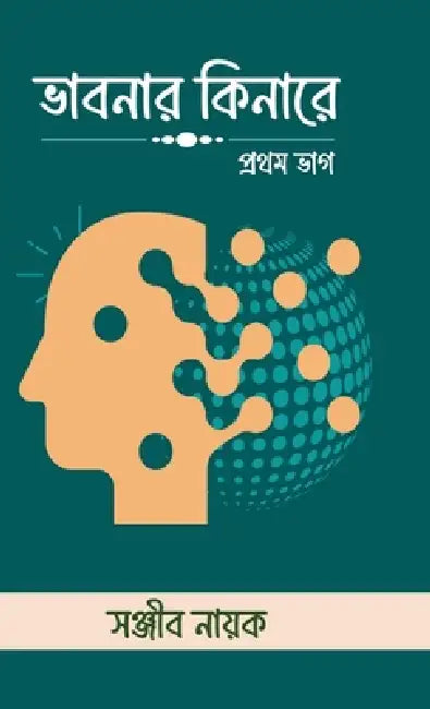 Bhabonar Kinare: প্রথম ভাগ by Sanjib Nayak