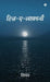 Hijr-e-laafaani by Simar
