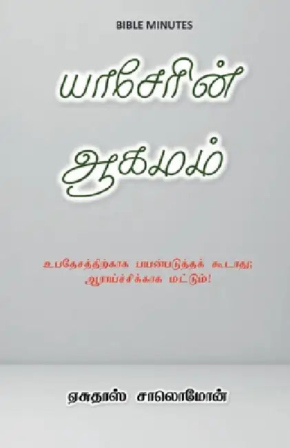 The Book of Jasher in Tamil: உபதேசத்திற்காக பயன& by Yesudas Solomon
