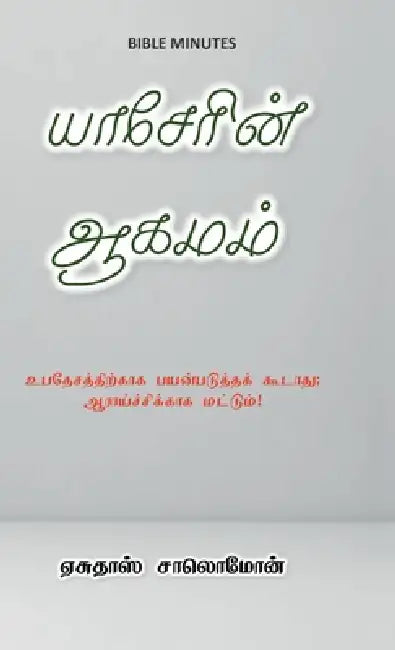 The Book of Jasher in Tamil: உபதேசத்திற்காக பயன& by Yesudas Solomon