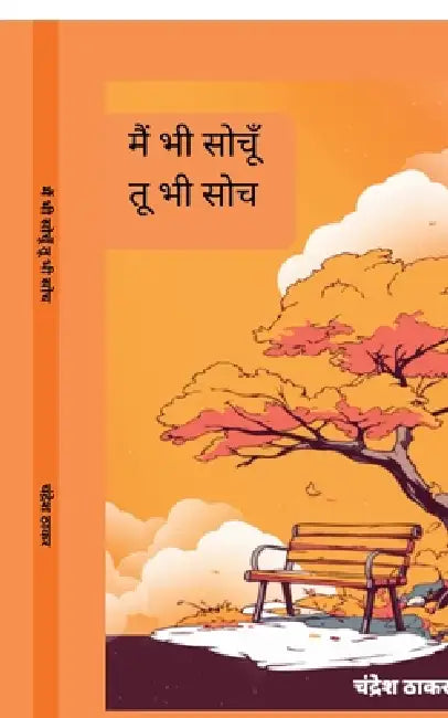 Main Bhi Sochoo tu bhi soch by Chandresh Thakar
