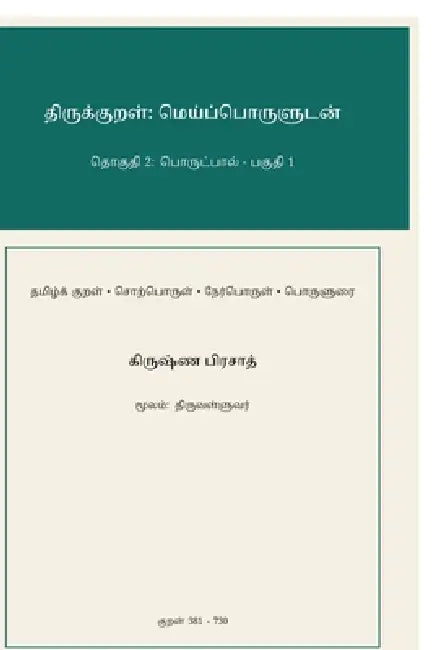 Thirukkural: Meypporuludan - Thoguthi 2: Porutpaal - Paguthi 1 by Krishna Prasad