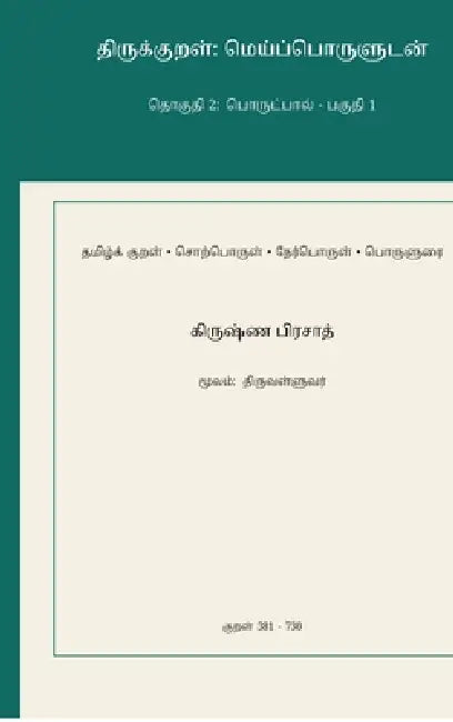 Thirukkural: Meypporuludan - Thoguthi 2: Porutpaal - Paguthi 1 by Krishna Prasad