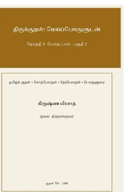 Thirukkural: Meypporuludan - Thoguthi 3: Porutpaal - Paguthi 2 by Krishna Prasad