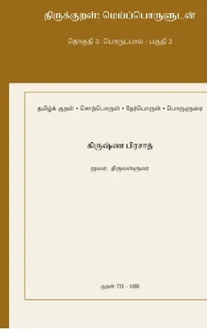 Thirukkural: Meypporuludan - Thoguthi 3: Porutpaal - Paguthi 2 by Krishna Prasad