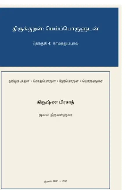 Thirukkural: Meypporuludan - Thoguthi 4: Kaamaththuppaal by Krishna Prasad