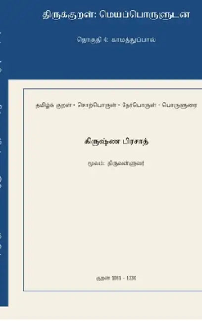 Thirukkural: Meypporuludan - Thoguthi 4: Kaamaththuppaal by Krishna Prasad