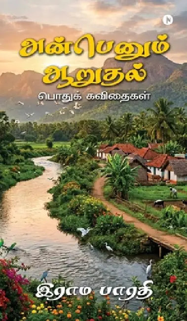 Anbenum Aarudhal: Podhuk Kavithaigal / பொதுக் கவிதைகள் by Rama Bharathi