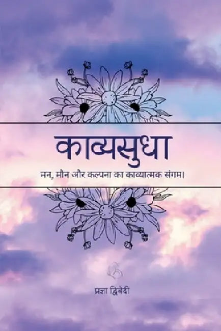 Kavyasudha: मन, मौन और कल्पना का काव् by Pragya Dwivedi