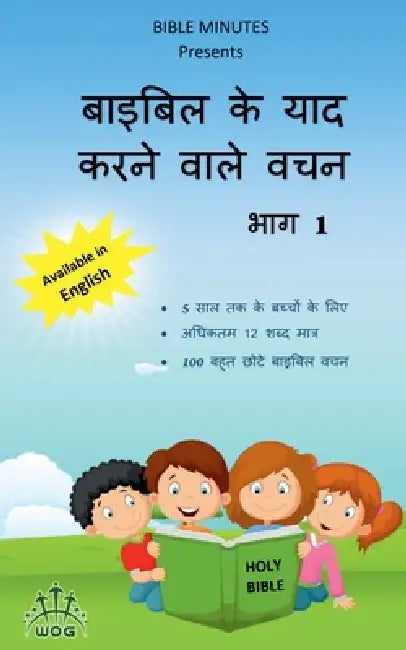 Hindi Bible Memory Verses - Volume 1: 5 साल तक के बच्चों के by Yesudas Solomon