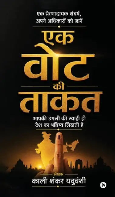 Ek Vote ki Taakat: आपकी उंगली की स्याही ह& by Kali Shankar Yaduvanshi