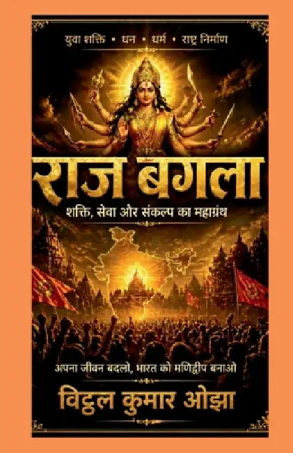 Raj Bagla ke 12 kaam: layenge bhagwati raj: अपना जीवन, समाज और  by Vitthal Kumar Ojha