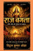 Raj Bagla ke 12 kaam: layenge bhagwati raj: अपना जीवन, समाज और  by Vitthal Kumar Ojha