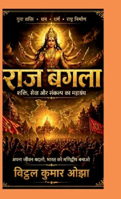 Raj Bagla ke 12 kaam: layenge bhagwati raj: अपना जीवन, समाज और  by Vitthal Kumar Ojha