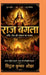 Raj Bagla ke 12 kaam: layenge bhagwati raj: अपना जीवन, समाज और  by Vitthal Kumar Ojha