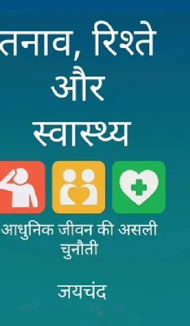 Tanaav, Rishte aur Swastya: आधुनिक जीवन की असली च by Jaichand