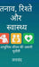 Tanaav, Rishte aur Swastya: आधुनिक जीवन की असली च by Jaichand