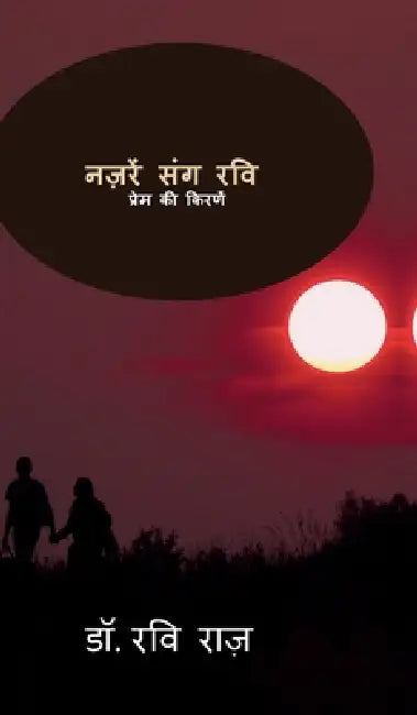 Nazre Sang Ravi: प्रेम की किरणें by Dr Ravi Razz