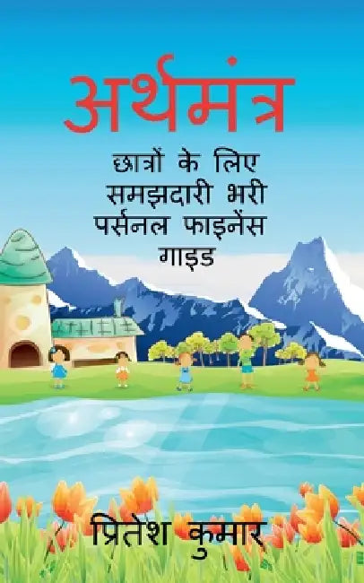 Arthamantra: छात्रों के लिए समझदारी by Pritesh Kumar