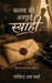 Kalam ki Unchhui Syaahi: जहां हर पन्ना एक धड़कन & by Govind Ram Verma