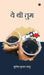 Ye Thi Tum by Sumit Kumar Shahu