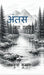 Antas: जरा ठहरिए by Lovekush Kumar
