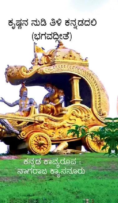 Krishna Nudi Tili Kannadadali: BhagavadGita by Nagaraja Kyasanuru