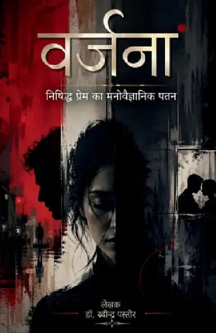 Varjana: "Nishiddh Prem ka Manovaigyanik Patan by Dr Ravindra Pastor