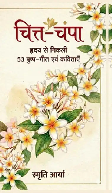 Hriday se nikli 53 pushp-geet evam kavitayen: हृदय से निकली 53 पुष by Smriti Arya