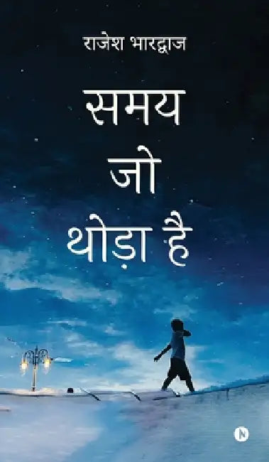 Samay Jo Thoda Hai by Rajesh Bhardwaj