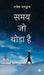 Samay Jo Thoda Hai by Rajesh Bhardwaj