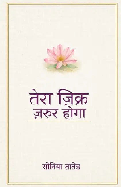 Tera Zikr Zaroor Hoga by Soniya Tater