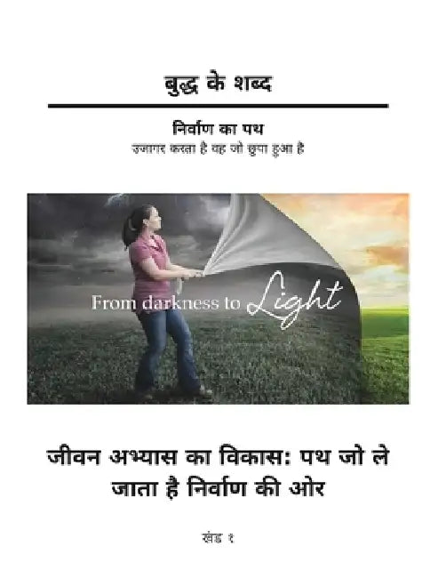 Buddh ke Shabd - Jeevan Abhyas ka Vikas - Path jo le jata hai Nirvana ki Aur - (Khand 1): Nirvana ka Path - Ujagar karta hai vah jo Chupa hua hai: Nir by David Roylance