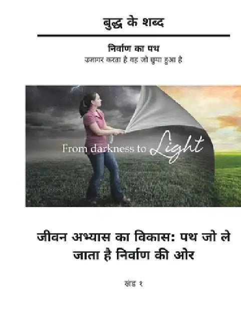 Buddh ke Shabd - Jeevan Abhyas ka Vikas - Path jo le jata hai Nirvana ki Aur - (Khand 1): Nirvana ka Path - Ujagar karta hai vah jo Chupa hua hai by David Roylance