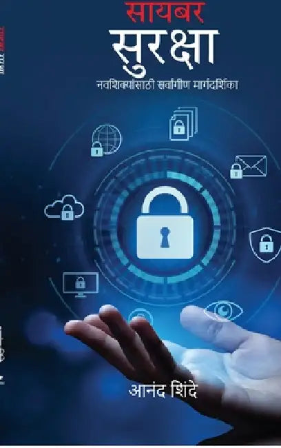 Cybersecurity: The Ultimate Beginner's Roadmap (Marathi Version) by Anand Shinde
