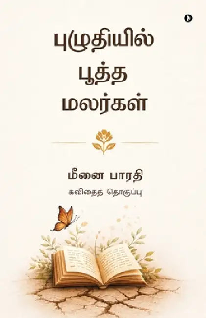 Puzhudhiyil Pootha Malargal: கவிதைத் தொகுப்பு / Kavithai Tho by Meenai Bharathi