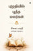 Puzhudhiyil Pootha Malargal: கவிதைத் தொகுப்பு / Kavithai Tho by Meenai Bharathi