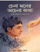Chena Moner Achena Kotha by Ayan Das