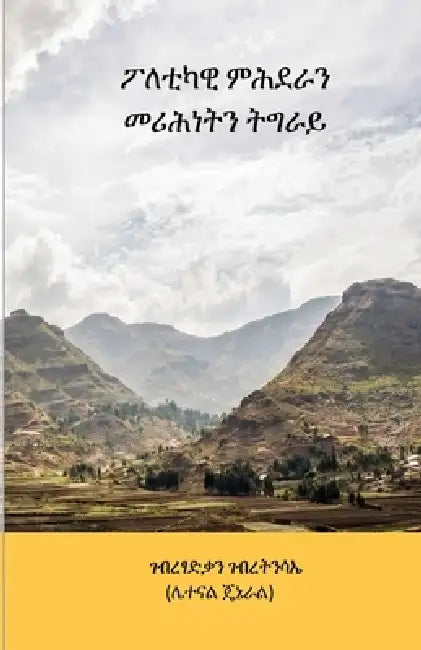 ፖለቲካዊ ምሕደራን መሪሕነትን ትግራይ by Gebretsadkan Gebretensae