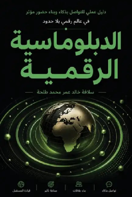الدبلوماسية الرقمية by س طلحة