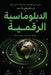 الدبلوماسية الرقمية by س طلحة