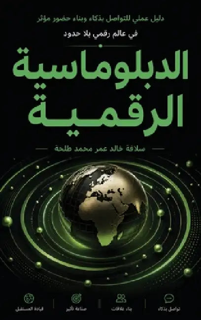 الدبلوماسية الرقمية by س طلحة