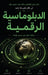 الدبلوماسية الرقمية by س طلحة