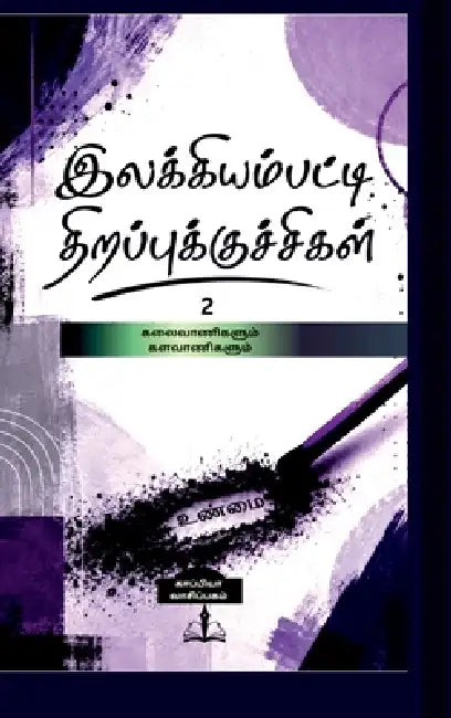 Ilakkiyampatti Thirapu Kuchchigal 2 by Kaappiya Vaasipagam