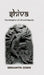Shiva - The Metaphor of Life and beyond by Srikanth Joshi
