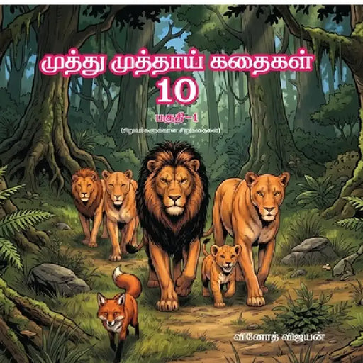 Muthu muthai kadhaigal 10: Pagudhi - 1; Siruvargalukkaana Sirukadhaigal by Vinoth Vijayan